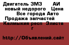 Двигатель ЗМЗ-4026 АИ-92 новый недорого › Цена ­ 10 - Все города Авто » Продажа запчастей   . Калмыкия респ.,Элиста г.